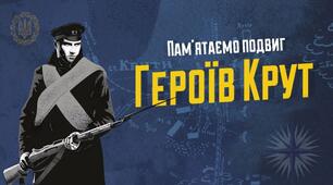 День пам’яті героїв Крут 29 січня: міфи про бій та де дізнатися більше