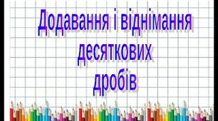 Додавання та віднімання десяткових дробів