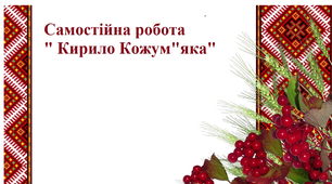 Самостійна робота за твором "Микита Кожум"яка"