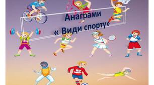 АНАГРАМИ " ВИДИ СПОРТУ"