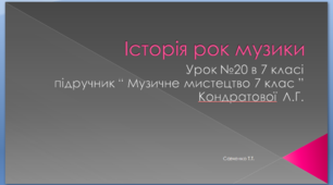 Презентація до уроку музичного мистецтва №20 " Історія рок музики" в 7 класі