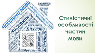 Тестування за темою «СТИЛІСТИЧНІ ОСОБЛИВОСТІ ЧАСТИН МОВИ»