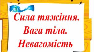 Сила тяжіння. Вага тіла. Невагомість