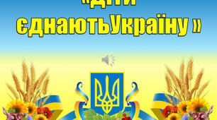 Виховний захід «Діти єднають Україну»
