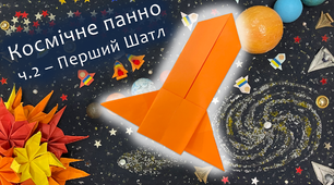 Космічне панно, ч.2 – Перший Шатл | DIY