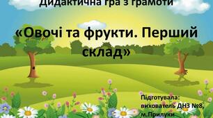 Електронна дидактична гра з грамоти для старшого дошкільного віку "Овочі та фрукти. Перший склад"
