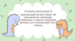 Презентація з теми " Речення двоскладні й односкладні різних видів як синтаксичні синоніми. Уживання в описах називних речень для позначення часу і місця"