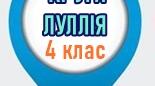 Кола Луллія ЯДС  "Україна в СРСР" 4 клас НУШ