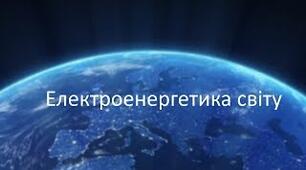 Електроенергетика світу