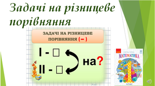 Презентація "Задачі на різницеве порівняння", 1 клас