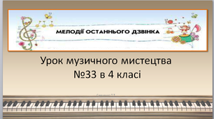 Презентація до уроку Музичного мистецтва №33 в 4 класі " Мелодії останнього дзвоника"