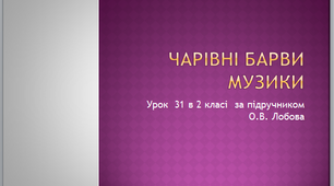 Презентація до уроку музичного мистецтва №31 в 2 класі " Чарівні барви музики "