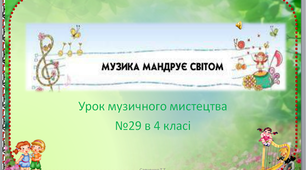 Презентація до уроку музичного мистецтва №29 в 4 класі " Музика мандрує світом"