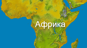 Африка