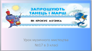Презентація до уроку музичного мистецтва №17 в 3 класі " Як крокує музика "