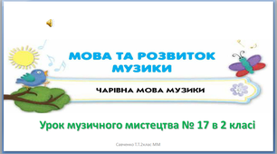 Презентація урок музичного мистецтва №17 в 2 класі  " Мова музики чарівна "