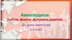 Презентація до уроку Мистецтва в 9 класі " Авангардизм "