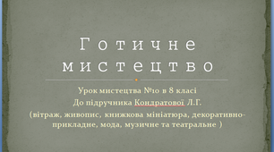 Презентація до уроку №10 мистецтва в 8 класі  " Готичне  мистецтво"