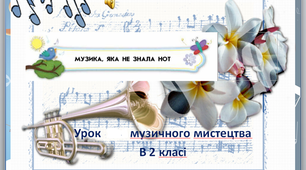 Презентація до уроку музики  №5 в 2 класі " Музика, яка не знала нот"