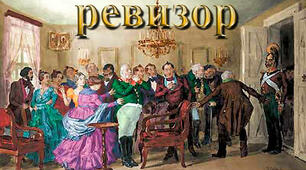 М.В. Гоголь "Ревізор"