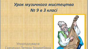 Презентація до уроку музичного мистецтва №9 в 3 класі " Пісні рідного краю"
