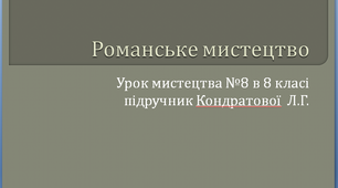 Презентація до уроку № 8 Мистецтва в 8 класі " Романське мистецтво"