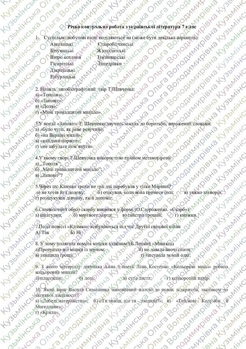Річна контрольна робота з укр.літ 7 клас (з відповідями) | Тест ...
