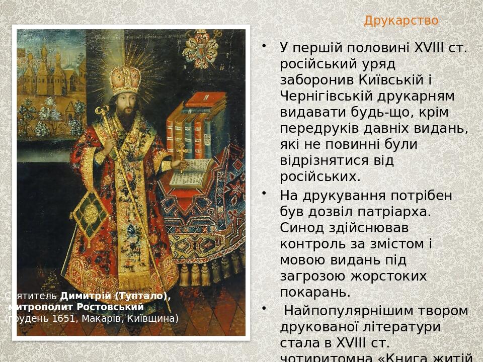 Презентація "Культура України кінця 17-18ст" | Презентація. Історія України