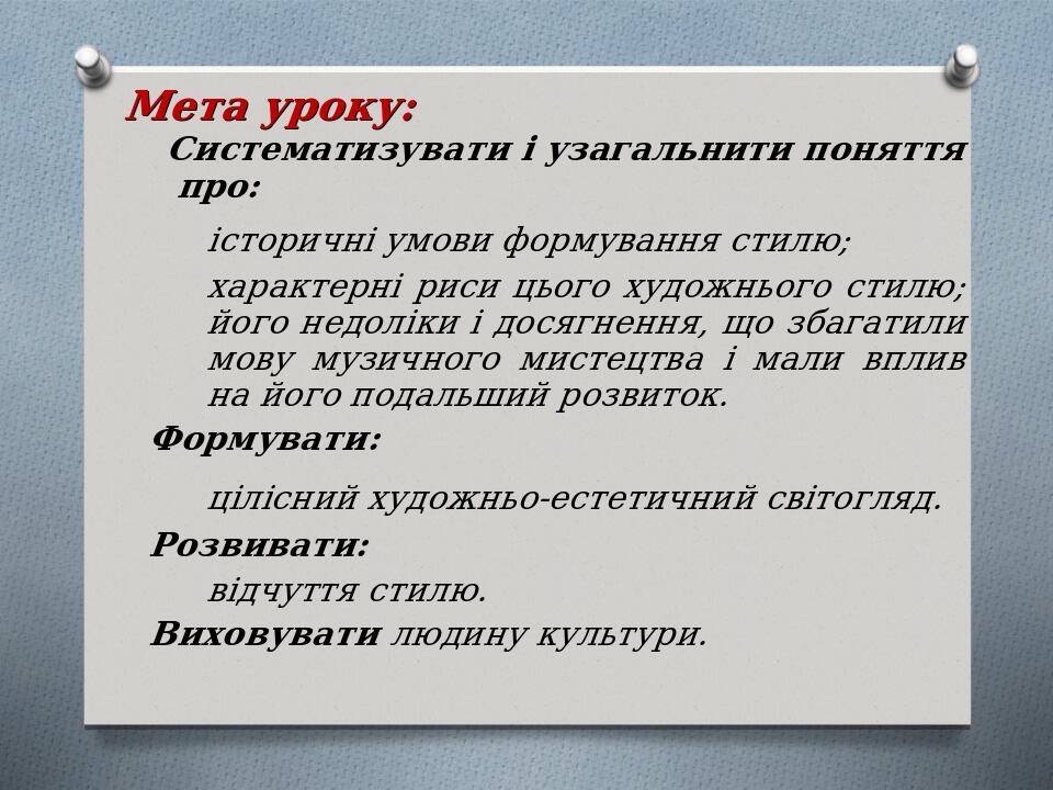 Мета уроку: Систематизувати і узагальнити поняття про: історичні умови формування стилю; характерні риси цього художнього стилю; його недоліки і до...