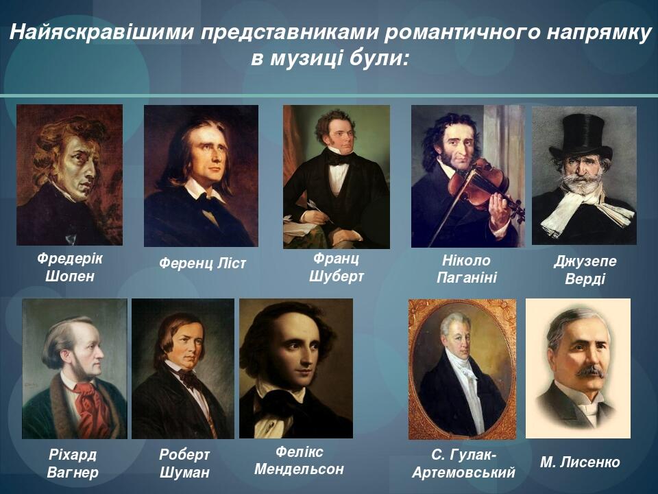 Найяскравішими представниками романтичного напрямку в музиці були: Ніколо Паганіні Ференц Ліст Фредерік Шопен М. Лисенко Франц Шуберт Джузепе Верді...
