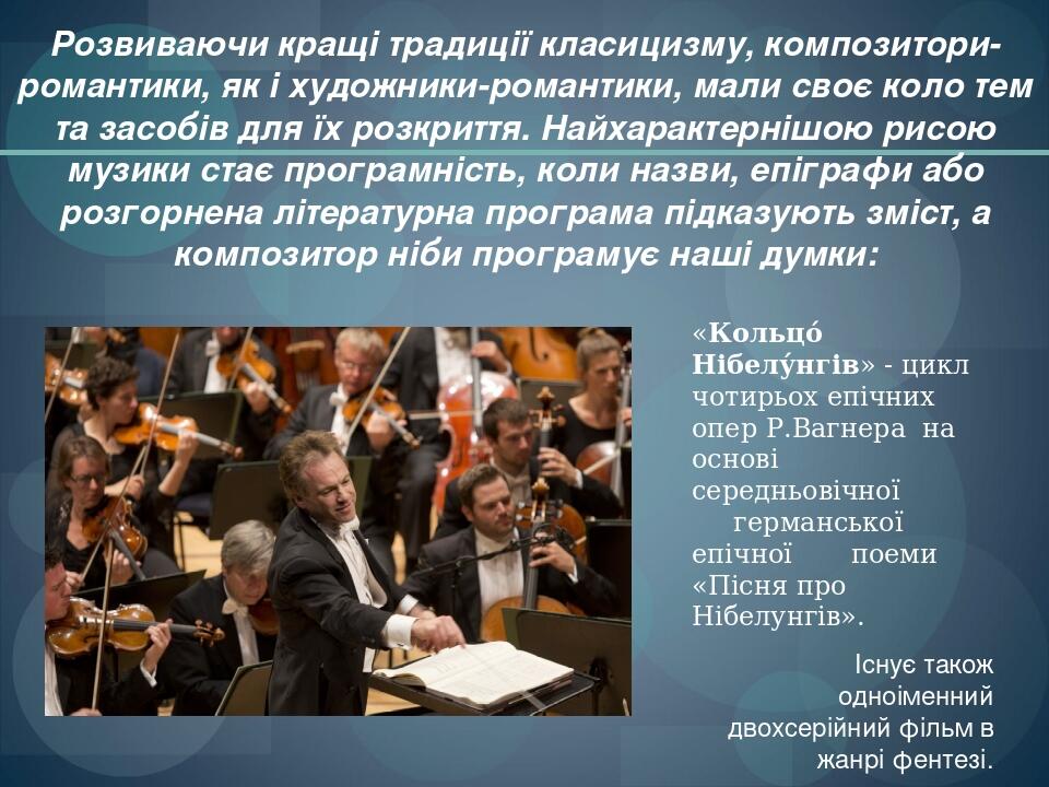 Розвиваючи кращі традиції класицизму, композитори-романтики, як і художники-романтики, мали своє коло тем та засобів для їх розкриття. Найхарактерн...
