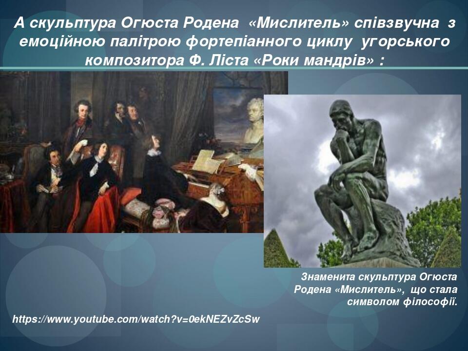 А скульптура Огюста Родена «Мислитель» співзвучна з емоційною палітрою фортепіанного циклу угорського композитора Ф. Ліста «Роки мандрів» : Знамени...