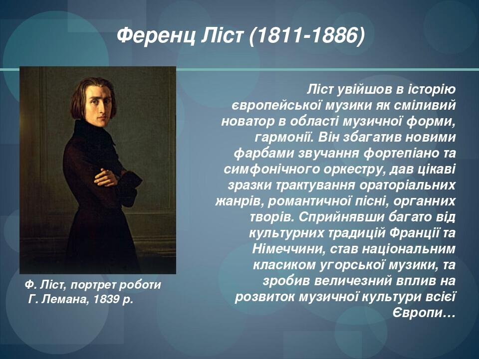 Ференц Ліст (1811-1886) Ф. Ліст, портрет роботи Г. Лемана, 1839 р. Ліст увійшов в історію європейської музики як сміливий новатор в області музично...