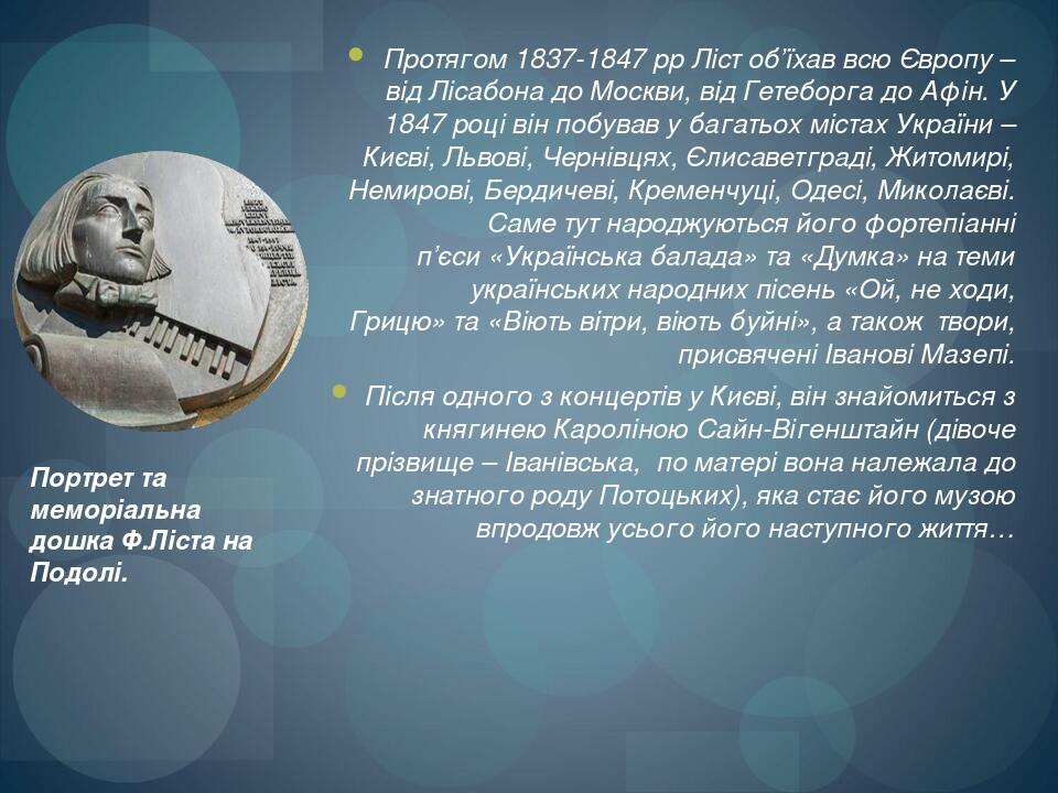 Портрет та меморіальна дошка Ф.Ліста на Подолі. Протягом 1837-1847 рр Ліст об’їхав всю Європу – від Лісабона до Москви, від Гетеборга до Афін. У 18...