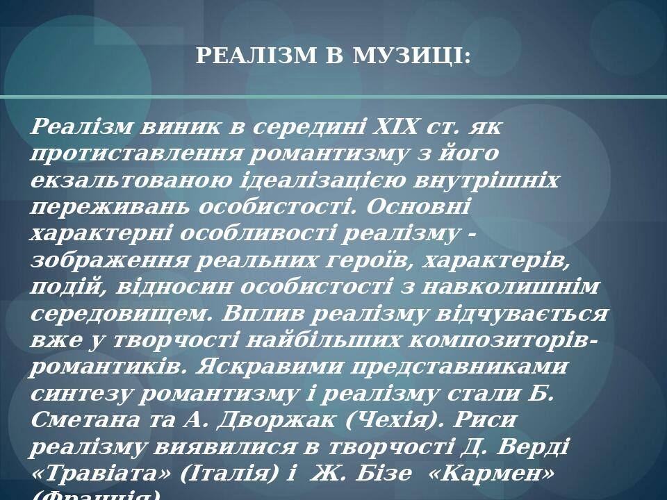 РЕАЛІЗМ В МУЗИЦІ: Реалізм виник в середині XIX ст. як протиставлення романтизму з його екзальтованою ідеалізацією внутрішніх переживань особистості...