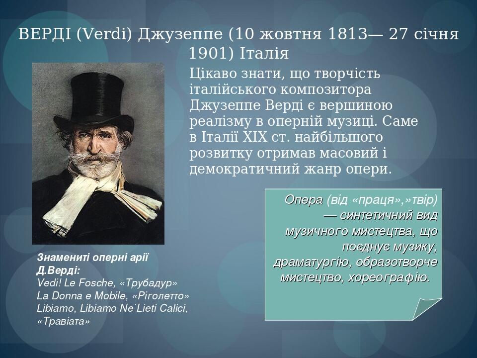 Цікаво знати, що творчість італійського композитора Джузеппе Верді є вершиною реалізму в оперній музиці. Саме в Італії XIX ст. найбільшого розвитку...