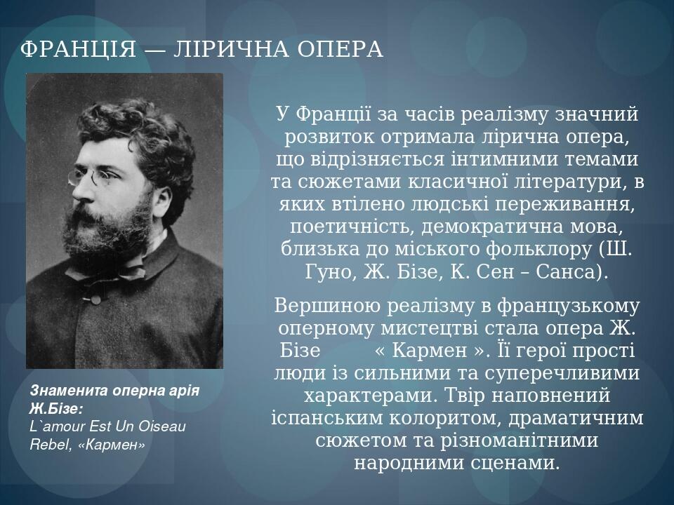 У Франції за часів реалізму значний розвиток отримала лірична опера, що відрізняється інтимними темами та сюжетами класичної літератури, в яких вті...