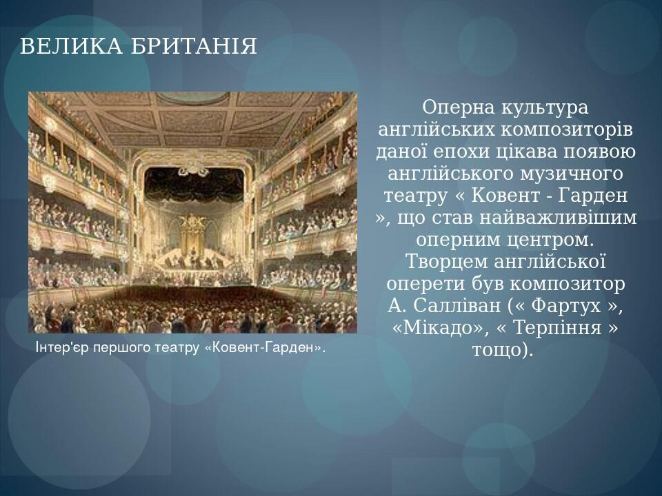 Оперна культура англійських композиторів даної епохи цікава появою англійського музичного театру « Ковент - Гарден », що став найважливішим оперним...
