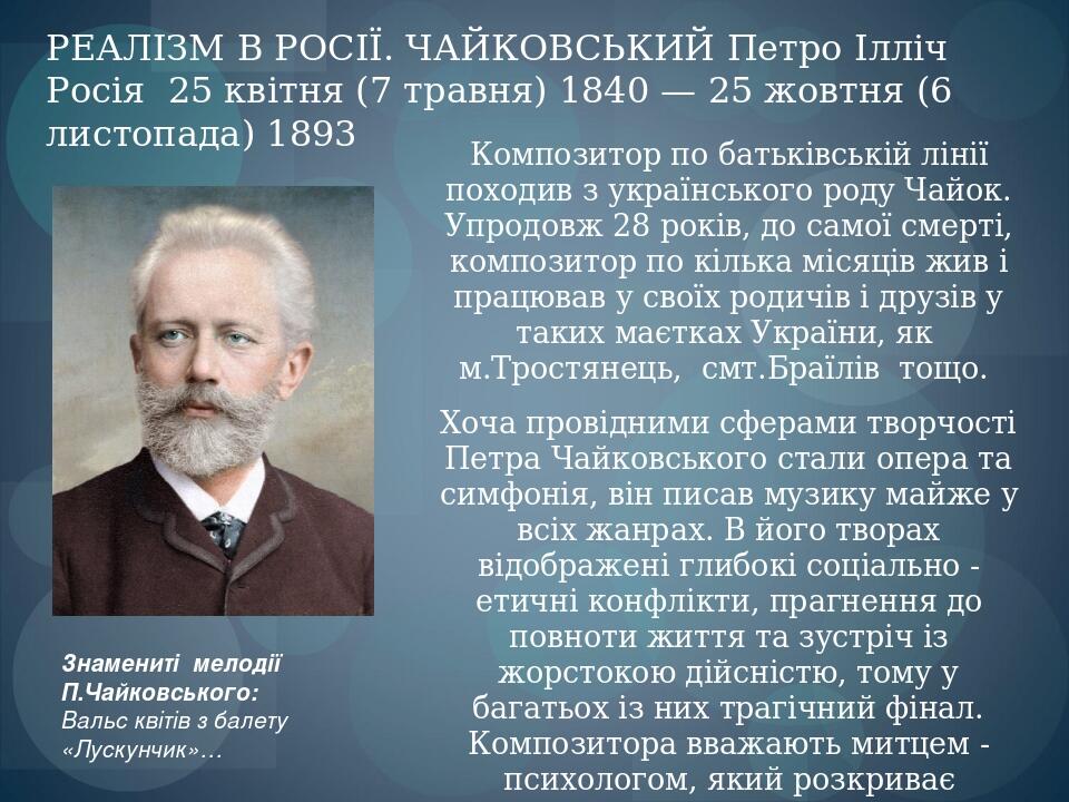 Композитор по батьківській лінії походив з українського роду Чайок. Упродовж 28 років, до самої смерті, композитор по кілька місяців жив і працював...