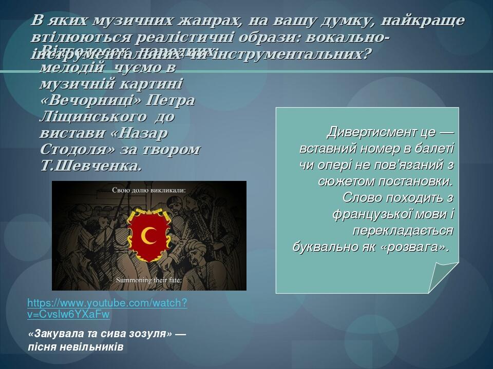 Відголосок народних мелодій чуємо в музичній картині «Вечорниці» Петра Ліщинського до вистави «Назар Стодоля» за твором Т.Шевченка. В яких музичних...