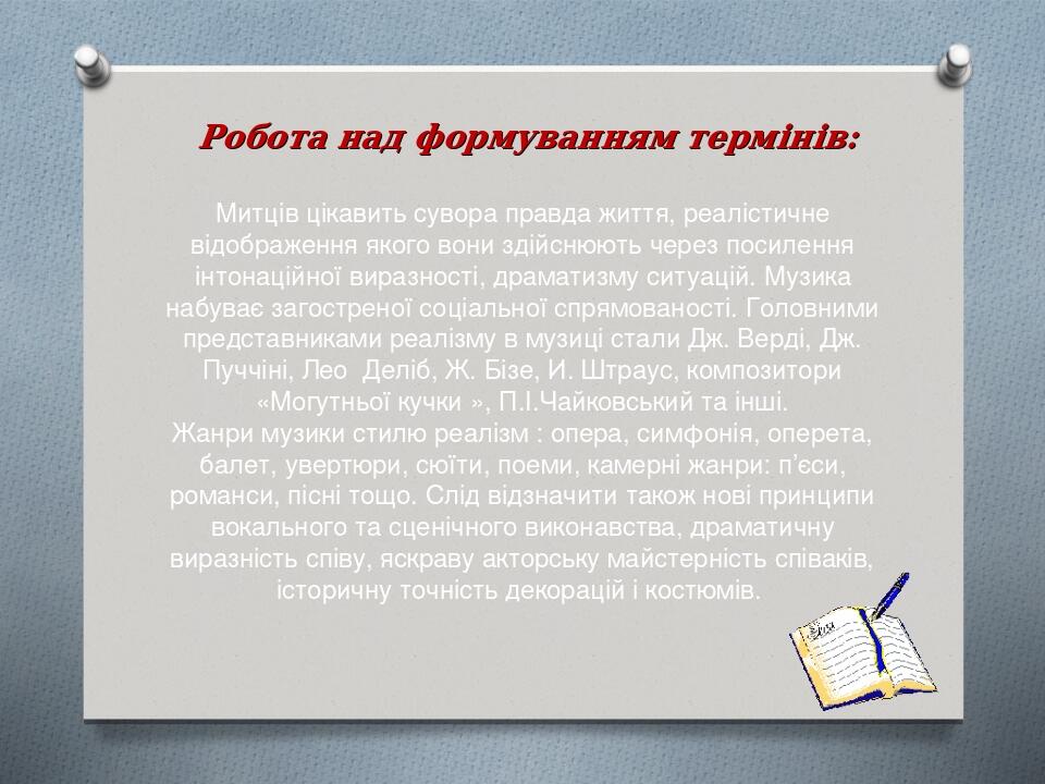 Робота над формуванням термінів: Митців цікавить сувора правда життя, реалістичне відображення якого вони здійснюють через посилення інтонаційної в...